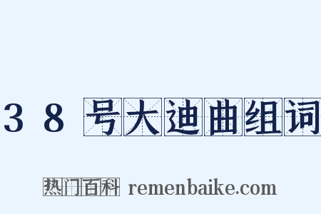 38号大迪曲组词是什么意思的图片